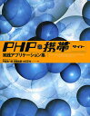 PHP×携帯サイト実践アプリケーション集/平島浩一郎【3000円以上送料無料】