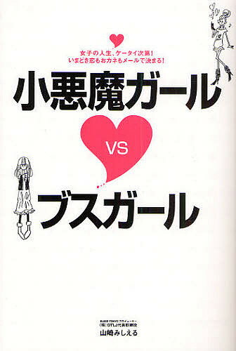 著者山崎みしえる(著)出版社SBクリエイティブ発売日2009年12月ISBN9784797356984ページ数183Pキーワードこあくまがーるヴいえすぶすがーるじよしの コアクマガールヴイエスブスガールジヨシノ やまざき みしえる ヤマザキ ミシエル9784797356984内容紹介渋谷109NETで売上No．1達成！話題のオンナ社長がこっそり教える恋とおカネを1本のメールで掴む方法。※本データはこの商品が発売された時点の情報です。目次1 HAPPY LOVE編（準備編—気持ちの持ち方ひとつでだれもがHAPPY LOVEを呼び込める/出会い編—ケータイ使ってメンズとサクサク！どんどん知り合う出会いの作法/ラブメール編—ブスガール・小悪魔ガール 女子の勝負はメール次第/ビューティ＆ヘルス編—女子であることをちゃんと管理すべし！）/2 MY JOB編（おしごと編—ネットもメールもうまく使って自分を上手にアピール！）