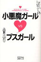 小悪魔ガールVSブスガール 女子の人生、ケータイ次第!いまどき恋もおカネもメールで決まる!/山崎みしえる【3000円以上送料無料】