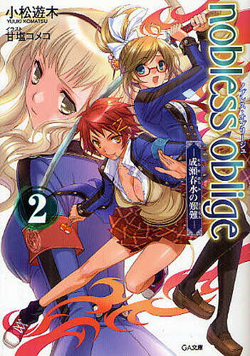 ノブレス・オブリージュ 2／小松遊木【3000円以上送料無料】