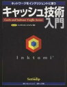 著者太田佳伸(著)出版社セレンディップ発売日2000年05月ISBN9784797820089ページ数220Pキーワードきやつしゆぎじゆつにゆうもんねつとわーくおいんてり キヤツシユギジユツニユウモンネツトワークオインテリ おおた よしのぶ いんくとうみ オオタ ヨシノブ インクトウミ9784797820089内容紹介トラヒック量の限度を上げることなく、コンテンツなどのデータをやりとりするのに必要な技術を、個人レベルから大規模なコンテンツのプロバイダーレベルの超大型サーバ（Traffic Server）にいたるまでHTTP、使用法等を解説。※本データはこの商品が発売された時点の情報です。目次第1章 インターネットとキャッシュ/第2章 ブラウザのキャッシュとプロキシキャッシュ/第3章 HTTPサーバとキャッシュ/第4章 HTTP／1．1とキャッシュ/第5章 キャッシュ・サーバTraffic Server/第6章 Traffic Serverの使用