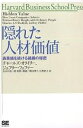 隠れた人材価値 高業績を続ける組織の秘密/チャールズ・オライリー/ジェフリー・フェファー/廣田里子【3000円以上送料無料】