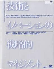 技術とイノベーションの戦略的マネジメント　下／ロバートA．バーゲルマン／岡真由美【合計3000円以上で送料無料】