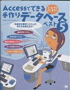 Accessでできる手作りデータベースベスト5 これでバッチリ!/ミグシステム【3000円以上送料無料】