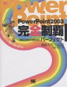 PowerPoint2003完全制覇パーフェクト/石田かのこ【3000円以上送料無料】