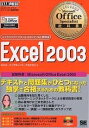 Excel 2003 試験科目:Microsoft Office Excel 2003/NRIラーニングネットワーク【3000円以上送料無料】