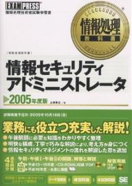 情報セキュリティアドミニストレータ 情報処理技術者試験学習書 2005年度版/上原孝之【3000円以上送料無料】