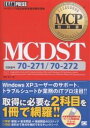 MCDST 試験番号70-271/70-272/横田秀之【3000円以上送料無料】