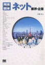 ネット業界・企業 完全まるわかり読本/伊藤靖【3000円以上送料無料】