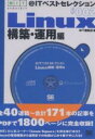 @ITベストセレクション Linux構築/〈@〉IT編集部/関野史朗【3000円以上送料無料】