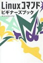 Linuxコマンドビギナーズブック/大津真【3000円以上送料無料】