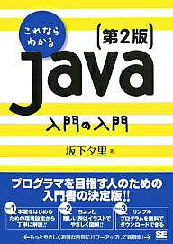 著者坂下夕里(著)出版社翔泳社発売日2008年01月ISBN9784798114569ページ数327Pキーワードこれならわかるじやばにゆうもんのにゆうもんこれなら コレナラワカルジヤバニユウモンノニユウモンコレナラ さかした ゆうり サカシタ ユウリ9784798114569目次1 プログラミングをするための環境を作る（プログラムとは何か？/Javaとはどんなプログラム言語か？/Javaプログラムの作り方 ほか）/2 Javaでプログラミング（Javaプログラムの基本/予約語、ブロック、コメント/メソッド ほか）/3 ちょっと高度なJavaプログラミング（クラスの継承/オーバーライド/修飾子 ほか）