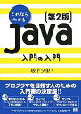 これならわかるJava入門の入門/坂下夕里【3000円以上送料無料】