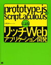 prototype.jsとscript.aculo.usによるリッチWebアプリケーション開発/大澤文孝【3000円以上送料無料】