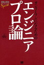 オンリーワンになるためのエンジニアプロ論/SE編集部【3000円以上送料無料】