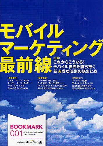 モバイル・マーケティング最前線 これからこうなる!モバイル世界を勝ち抜く新★成功法則の総まとめ【3000円以上送料無料】