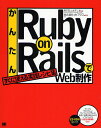 かんたんRuby on RailsでWeb制作 すぐに使える実践レシピ集/黒田努/山本不二也【3000円以上送料無料】