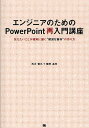 エンジニアのためのPowerPoint再入門講座 伝えたいことが確実に届く“硬派な資料”の作り方/石川智久/植田昌司【3000円以上送料無料】
