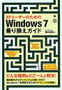 XPユーザーのためのWindows7乗り換えガイド どんな疑問もどどーんと解決!/橋本和則【3000円以上送料無料】