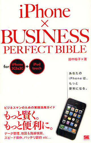 iPhone×BUSINESS PERFECT BIBLE for iPhone 3GS&3G+iPod touch／田中裕子【3000円以上送料無料】