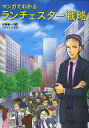 マンガでわかるランチェスター戦略/矢野新一/山吹あらら【3000円以上送料無料】
