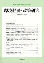 環境経済・政策研究 第4巻第1号(2011年3月)/環境経済・政策学会【3000円以上送料無料】