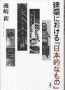建築における「日本的なもの」/磯崎新【3000円以上送料無料】