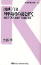 国鉄/JR列車編成の謎を解く 編成から見た鉄道の不思議と疑問／佐藤正樹【3000円以上送料無料】