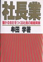社長業 儲かる会社をつくる社長の戦略実務/牟田学【3000円以上送料無料】