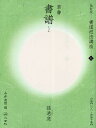 書道技法講座 12/孫過庭/今井凌雪【3000円以上送料無料】
