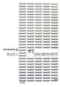 ＜全品15倍 ※8/24~27限定 要エントリー＞サド 切断と衝突の哲学／秋吉良人