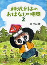 神沢利子のおはなしの時間 2／神沢利子／片山健【3000円以上送料無料】