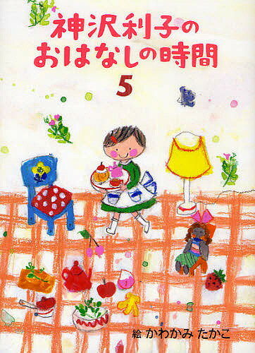 神沢利子のおはなしの時間 5／神沢利子／かわかみたかこ【3000円以上送料無料】
