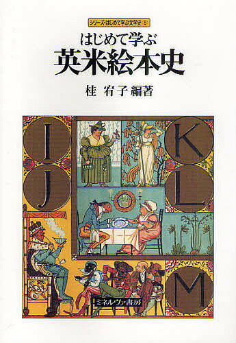 はじめて学ぶ英米絵本史／桂宥子【3000円以上送料無料】