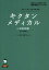 キクタンメディカル 聞いて覚える医学英単語 4/高橋玲【3000円以上送料無料】 3,080円