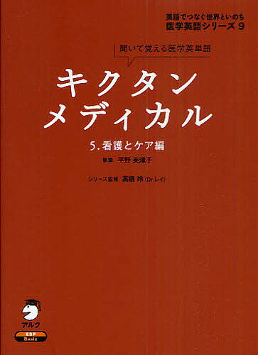 キクタンメディカル 聞いて覚える医学英単語 5／高橋玲【3000円以上送料無料】