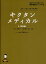 キクタンメディカル 聞いて覚える医学英単語 6/高橋玲【3000円以上送料無料】 3,080円