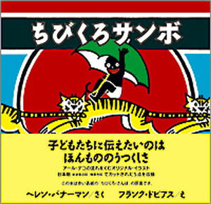 ちびくろサンボ/ヘレン・バナーマン/フランク・ドビアス【3000円以上送料無料】
