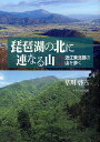 琵琶湖の北に連なる山 近江東北部の山を歩く/草川啓三【3000円以上送料無料】