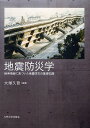 地震防災学 検索情報に基づいた地震防災の基礎知識/大塚久哲【3000円以上送料無料】