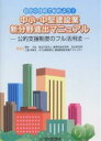 中小・中堅建設業新分野進出マニュアル 自社の技術で始めよう! 公的支援制度のフル活用法/高木元也/工藤南海夫【3000円以上送料無料】