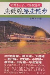 【2500円以上送料無料】東武線歴史散歩／伊藤大仁