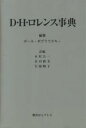 D・H・ロレンス事典/ポール・ポプラウスキー/木村公一【3000円以上送料無料】