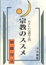 宗教のススメ やさしい宗教学入門/加藤智見【3000円以上送料無料】