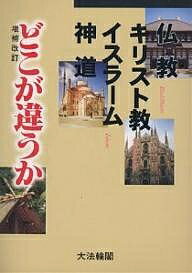 仏教・キリスト教・イスラーム・神道どこが違うか／大法輪編集部【3000円以上送料無料】