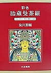 著者染川英輔(著)出版社大法輪閣発売日2002年02月ISBN9784804611808ページ数191Pキーワードさいしきたいぞうまんだら サイシキタイゾウマンダラ そめかわ えいすけ ソメカワ エイスケ9784804611808内容紹介本書は「観蔵院曼荼羅」2幅のうちの「彩色胎蔵曼荼羅（絹本着色）」十二院に描かれた全尊図とその制作記録である。※本データはこの商品が発売された時点の情報です。目次彩色 胎蔵曼荼羅（中台八葉院/遍知院/蓮華部院（観音院）/金剛手院/持明院/釈迦院 ほか）/胎蔵曼荼羅・制作の記（白描下図の制作/絵絹への白描から彩色完成まで）