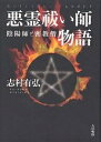 悪霊祓い師物語 陰陽師と密教僧/志村有弘【3000円以上送料無料】