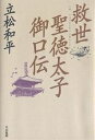 救世-聖徳太子御口伝/立松和平【3000円以上送料無料】