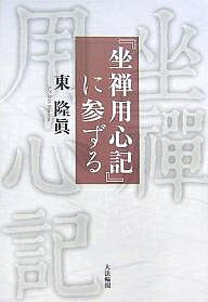 『坐禅用心記』に参ずる／東隆眞【3000円以上送料無料】