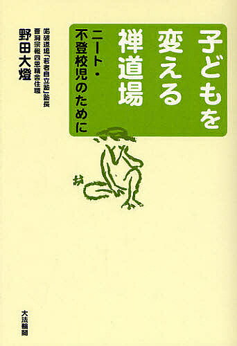 著者野田大燈(著)出版社大法輪閣発売日2008年05月ISBN9784804612690ページ数223Pキーワードこどもおかえるぜんどうじようにーとふとうこうじの コドモオカエルゼンドウジヨウニートフトウコウジノ のだ だいとう ノダ ダイトウ9784804612690内容紹介悩める若者たちへのメッセージ。情けない大人たちに「喝」！ニート・引きこもり・不登校児たちに、坐禅や農作業をつうじて社会人としての自信や労働意欲を身につけさせる喝破道場「若者自立塾」は、仏教界で唯一の、厚生労働省より委託を受けている禅道場。その草創や運営にまつわるさまざまな苦労や事件をつつみ隠さず吐露、そしてその体験から発せられた、厳しく温かいことばの数々。※本データはこの商品が発売された時点の情報です。目次第1章 喝破道場はこんなところ/第2章 子どもたちを自立させるために/第3章 懺悔録/第4章 随想・喝破道場/第5章 大人たちに喝！子どもを正しく育てよ/第6章 若者の悩みへのメッセージ
